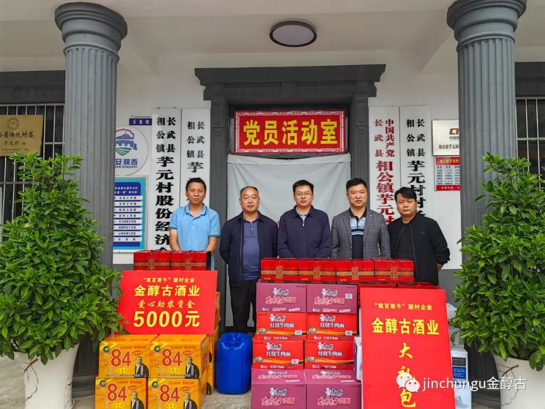 爱心！金醇古酒业向长武县“双百双千”结对帮联村捐款捐物